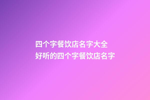 四个字餐饮店名字大全 好听的四个字餐饮店名字-第1张-店铺起名-玄机派